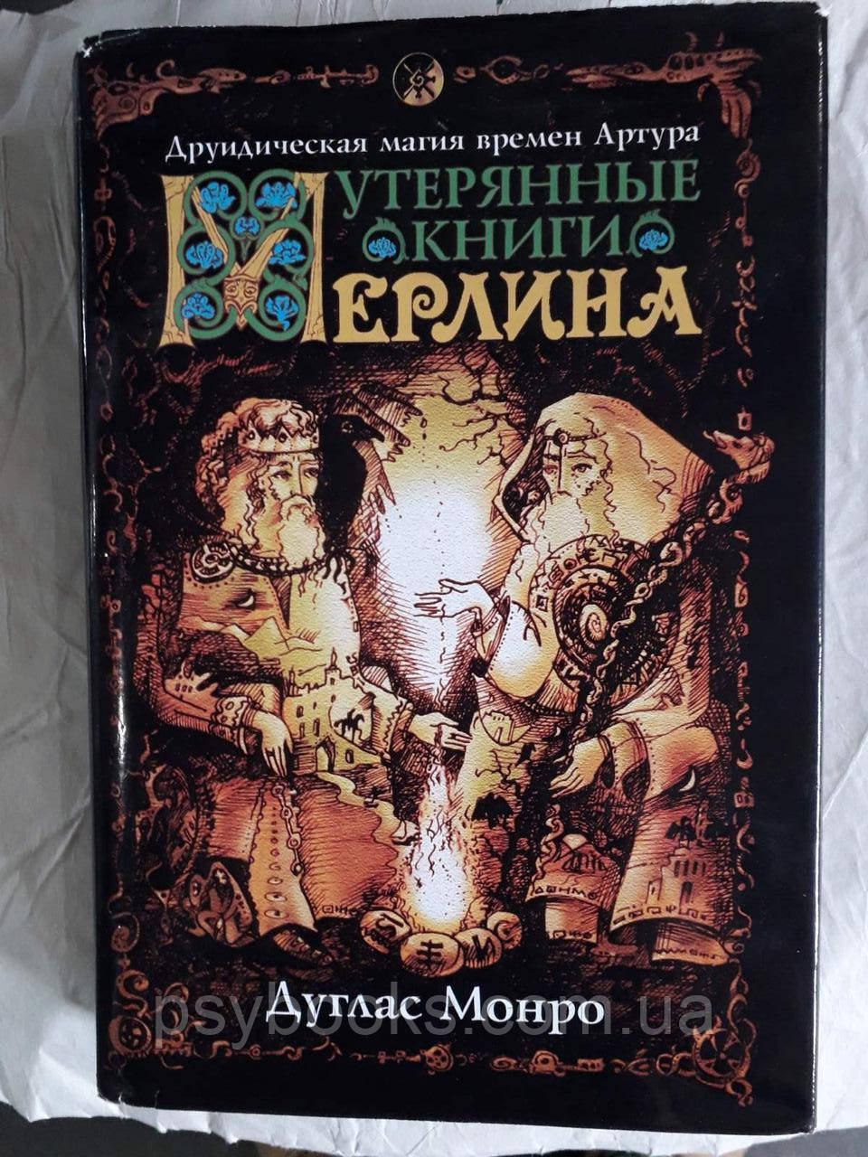 Втрачені книги Мерліна.Друїдична Магія часів Артура Дуглас Монро Букіністика