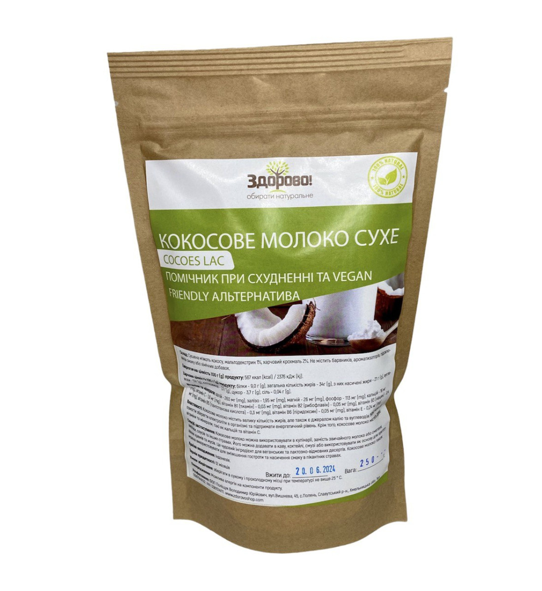 Кокосове молоко сухе "ЗДОРОВО!" 250 г