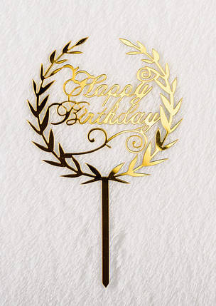 Дзеркальний топпер Happy Birthday з вінком золото, фото 1