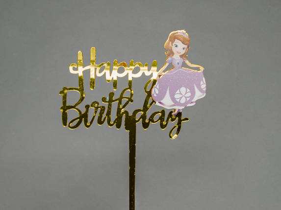 Дзеркальний топпер Happy Birthday Софія Прекрасна, фото 1