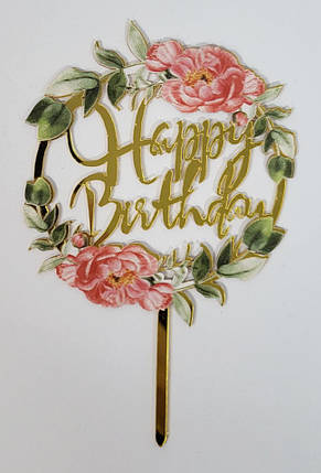 Дзеркальний топер золото "Happy Birthday" Рожеві Півонії 1 шт., фото 1