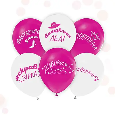 Твоя Забава 12'' Вишукена Леді Латексні повітряні кульки з написами  - УКР,МОВА - Мін.замовлення 5 шт