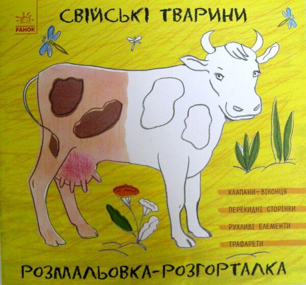 Розмальовка розгорталка Свійські тварини