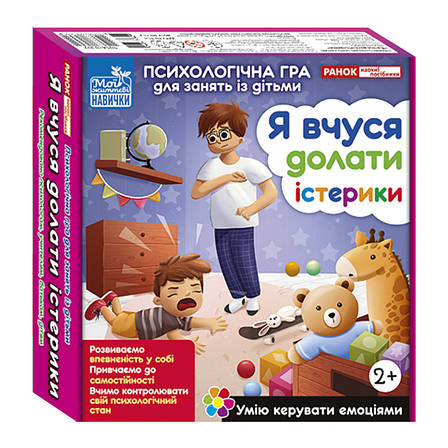 Психологічна гра для занять з дітьми "Я вчуся долати істерики" 10147030, фото 1