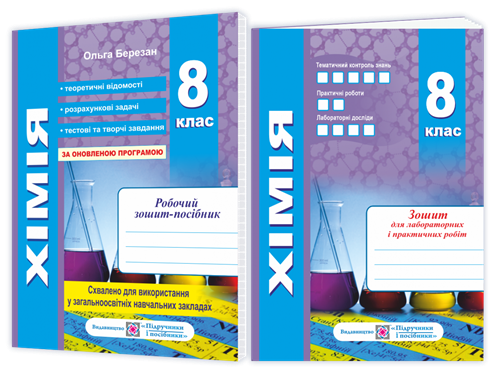 8 клас. Хімія. Робочий зошит~посібник. Зошит для лабораторних і практичних робіт (Березан О.), Підручники і