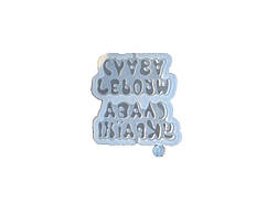 Силіконовий молд для льодяників Слава Україні Героям Слава