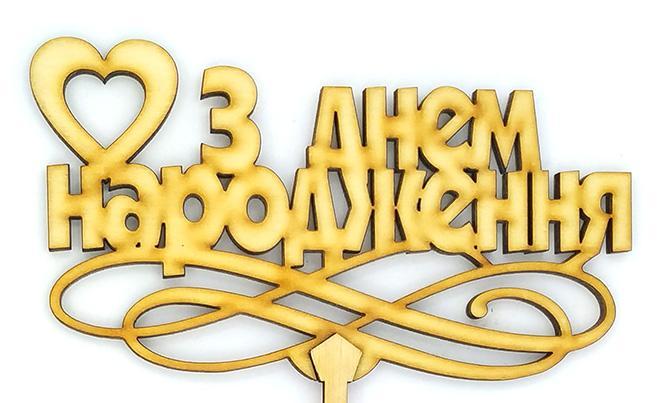 Топер дерев'яний "З Днем народження" із серцем 1 шт.