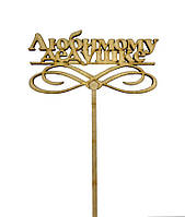 Топер дерев'яний "Любімному дідусю" 1 шт.