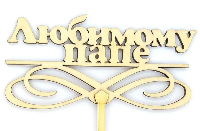Топер дерев'яний "Любимму папі" 1 шт.