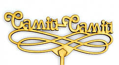 Топер дерев'яний "Самій-Савіт" 1 шт.