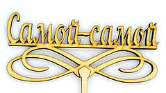 Топер дерев'яний "Самий-самий" 1 шт.