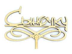 Топер дерев'яний "Синку" 1 шт.