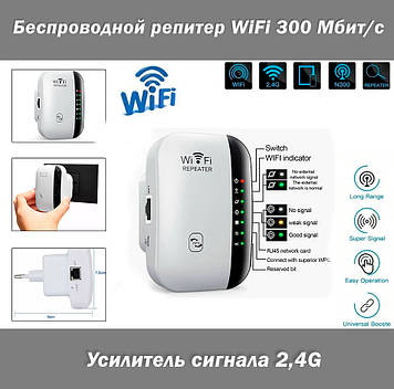 Подовжувач сигналу репітер (білий) 300Mbps Wireless Wi-Fi Repeater 2.4G Router Wifi Range Extender