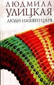Книга - Люди нашого царя (збірка) Людмила Улицька. (Уцінка - Б/У) 350 ₴