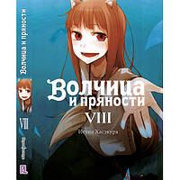 Ранобе Вовчиця та прянощі Том 08 | Spice and Wolf
