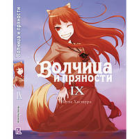 Ранобе Вовчиця та прянощі Том 09 | Spice and Wolf
