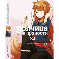 Ранобе Вовчиця та прянощі Том 11 | Spice and Wolf