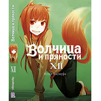Ранобе Вовчиця та прянощі Том 12 | Spice and Wolf