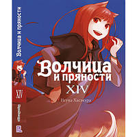 Ранобе Вовчиця та прянощі Том 14 | Spice and Wolf
