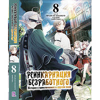 Ранобе Реінкарнація безробітного Том 08 | Mushoku Tensei Isekai Ittara Honki Dasu