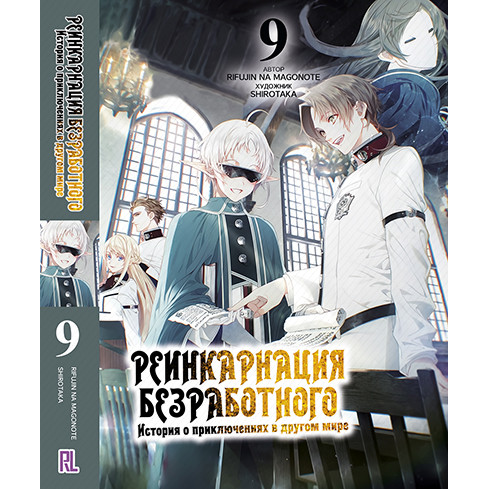 Ранобе Реінкарнація безробітного Том 09 | Mushoku Tensei Isekai Ittara Honki Dasu