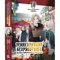 Ранобе Реінкарнація безробітного Том 10 | Mushoku Tensei Isekai Ittara Honki Dasu