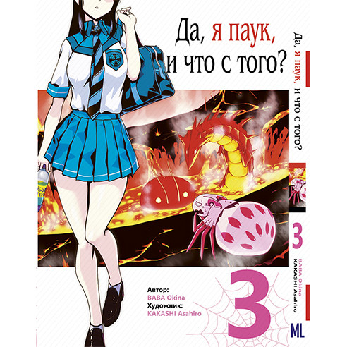 Манга Так, я павук, і що з того? Том 03 | Kumo Desu ga Nani ka