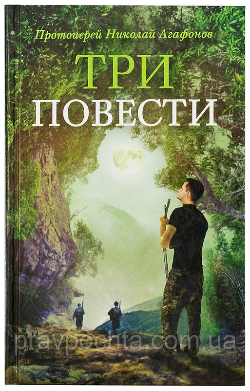 Три повісті. Протоієрей Микола Агафонов
