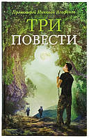 Три повести. Протоиерей Николай Агафонов