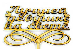 Топер дерев'яний "Найкращій дівчині на світі" 1 шт.