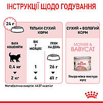 Корм для кошенят віком від 1 до 4 місяців і кішок під час вагітності ROYAL CANIN MOTHER&BABYCAT 0.4 кг, фото 11