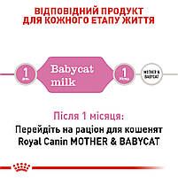 Молоко для новонароджених кошенят ROYAL CANIN BABYCAT MILK 0.3 кг, 0.3 кг, фото 4