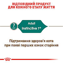 Вологий корм для дорослих котів ROYAL CANIN INSTINCTIVE 7+ (віком від 7 років) 0.085 кг, 0.085 кг, фото 4