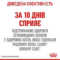 Корм для котів ROYAL CANIN URINARY CARE 2.0 кг, рекомендований для підтримання здоров’я сечовивідних шляхів, фото 5