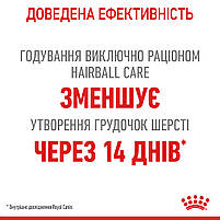 Корм для котів ROYAL CANIN HAIRBALL CARE 2.0 кг, рекомендований для виведення грудок шерсті, фото 4