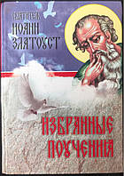 Вибрані тренування. Святитель Іван Златоуст