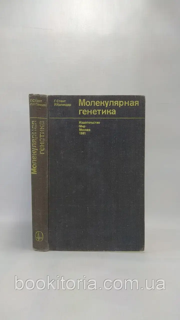 Стент Г. Келіндар Р. Молекулярна генетика.(б/У).