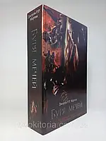 Мартін Дж. Буря мечів. Цикл "Пісінь льоду та вогню".