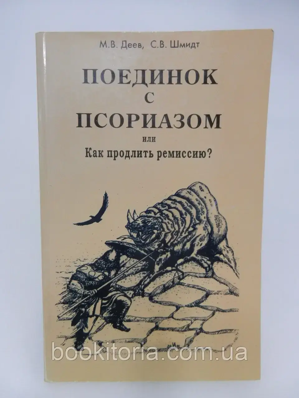 Деїв М.В., Шмідт С.В. Поєдинок із псоріазом або як продовжити ремісію.(б/у).