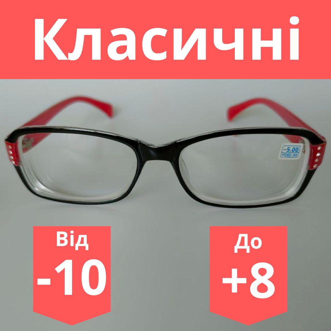 Окуляри жіночі класичні пластикові для корекції зору з полімерною лінзою без покриттів повноправні