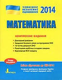 Тепер Ви можете придбати довідник з підготовки до ЗНО Математика, комплексне видання 2014 р. А. Р. Гільперіна та ін.