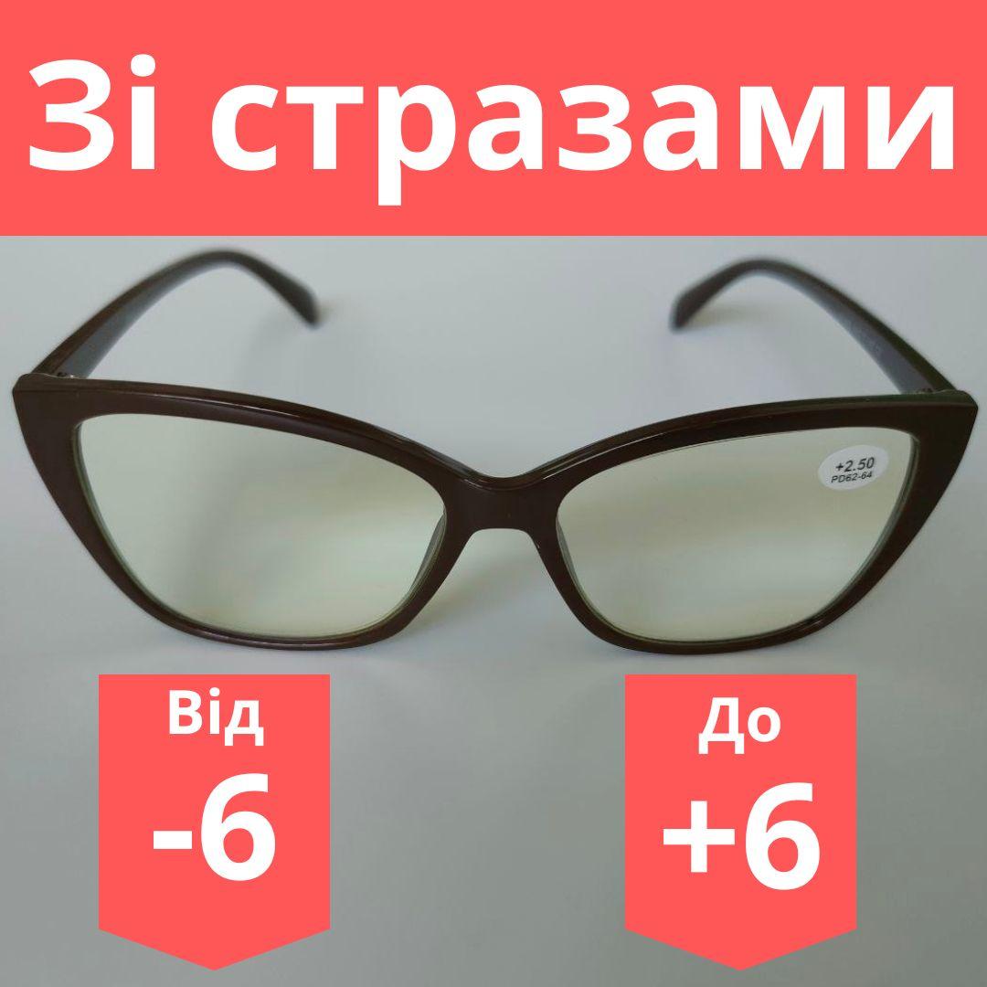 Окуляри жіночі метелик з антивідблисковою лінзою готові окуляри для зору лінза антивідблисків зі стразами. Окуляри за рецептом