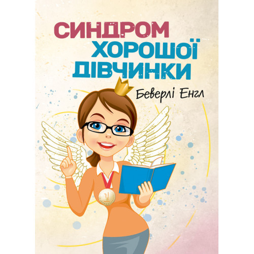 Книга "Синдром хорошої дівчинки" Беверлі Енгл