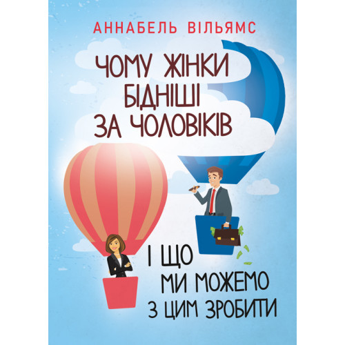 Книга "Чому жінки бідніші за чоловіків і що ми можемо з цим зробити" Аннабель Вільямс
