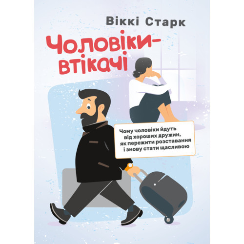 Книга "Чоловіки-втікачі. Чому чоловіки йдуть від хороших дружин, як пережити розставання і знову стати"