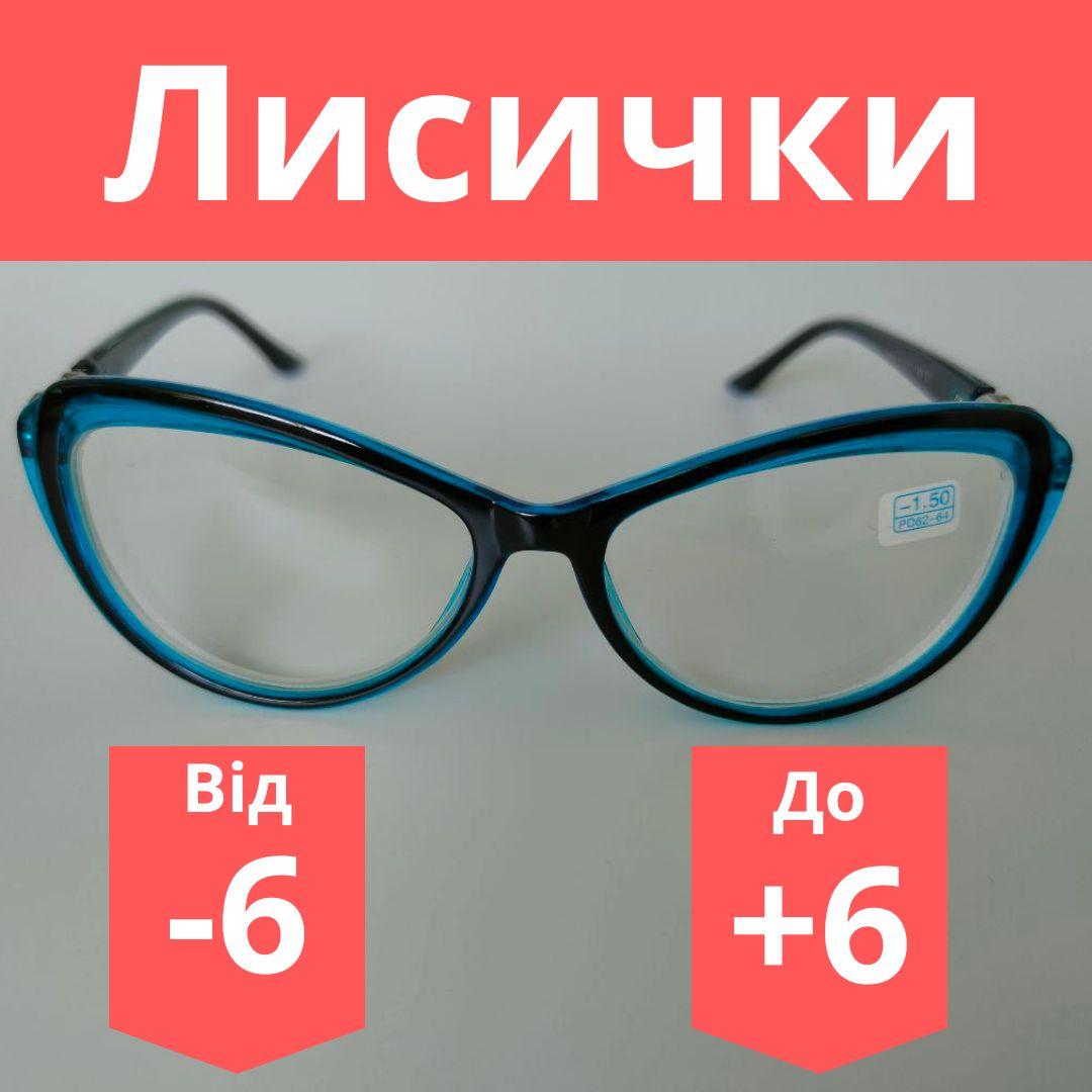 Окуляри лисичка для корекції зору жіночі окуляри з пластиковою лінзою окуляри за рецептом повноправні бірюзові