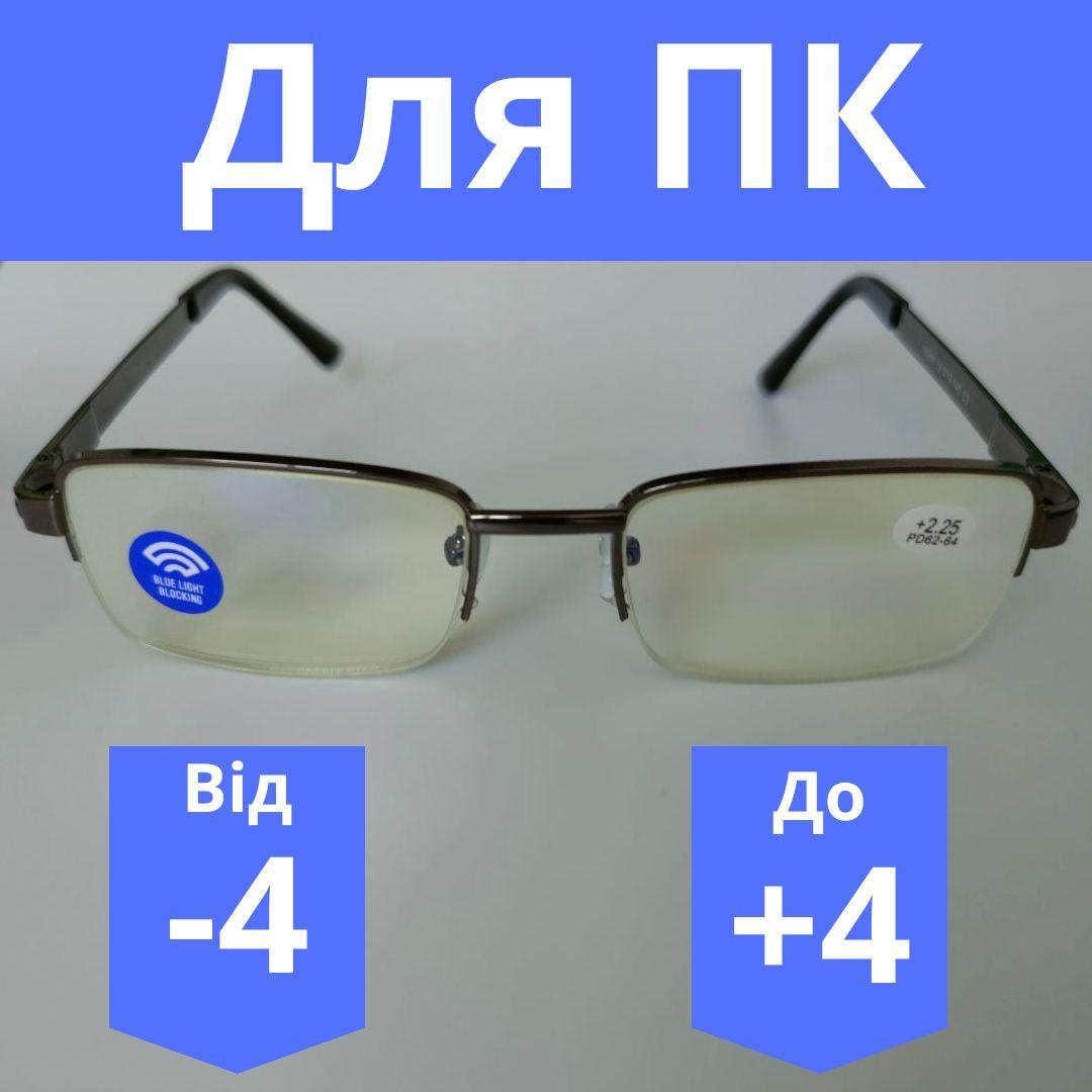 Окуляри для корекції зору з лінзою Blue Blocker оправа з ліскою знизу комп'ютерні лінзи