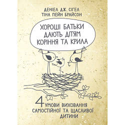 Книга "Хороші батьки дають дітям коріння та крила. 4 умови виховання самостійної та щасливої дитини"