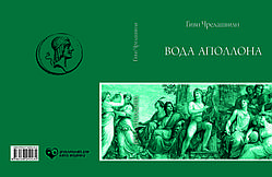 Гіві Чрелашвілі "Вода Аполлона"