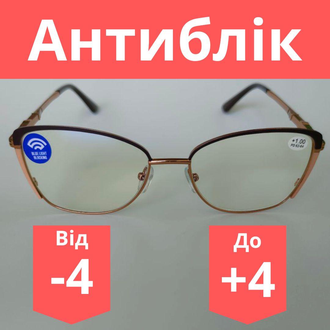 Окуляри жіночі металеві комп'ютерні VIP з покриттям Blueblocker готові окуляри з діоптрією. Найкраща якість